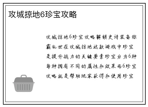 攻城掠地6珍宝攻略