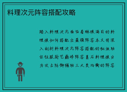 料理次元阵容搭配攻略