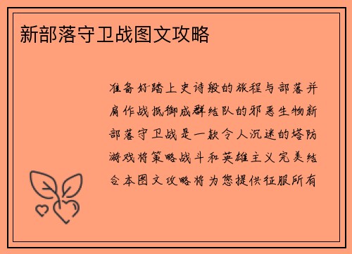 新部落守卫战图文攻略
