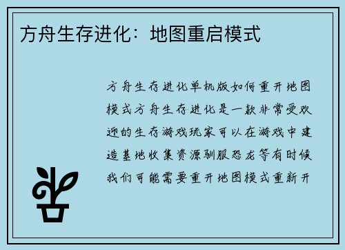 方舟生存进化：地图重启模式