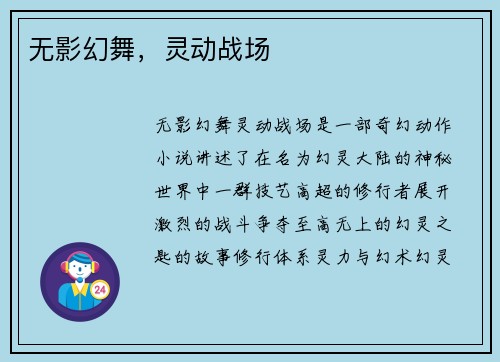 无影幻舞，灵动战场