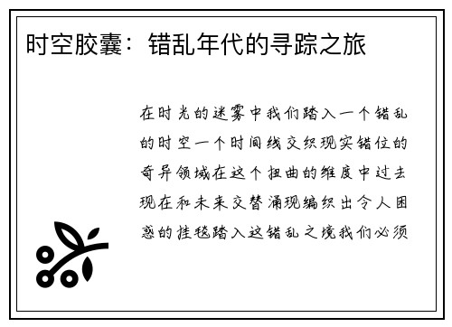时空胶囊：错乱年代的寻踪之旅