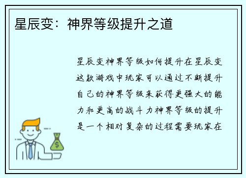 星辰变：神界等级提升之道