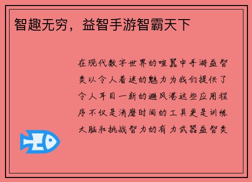 智趣无穷，益智手游智霸天下