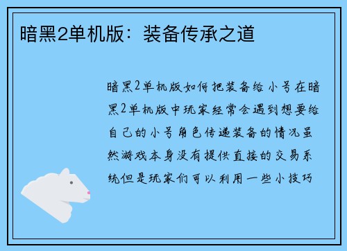暗黑2单机版：装备传承之道