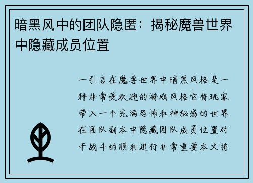 暗黑风中的团队隐匿：揭秘魔兽世界中隐藏成员位置