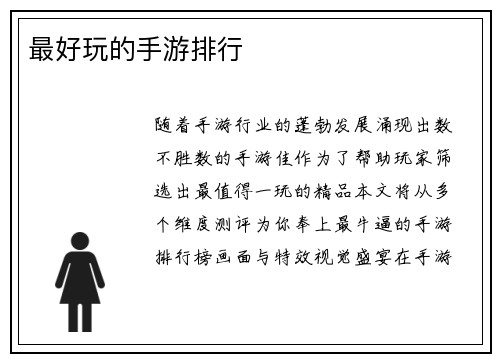 最好玩的手游排行