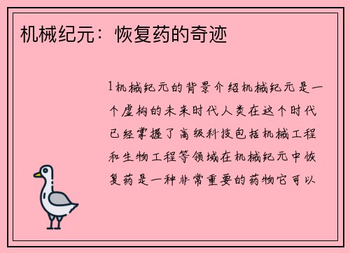 机械纪元：恢复药的奇迹