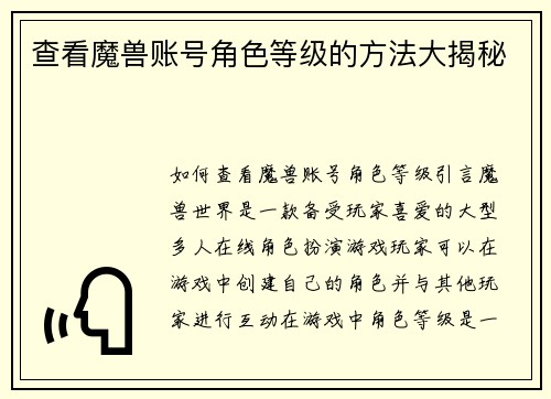 查看魔兽账号角色等级的方法大揭秘