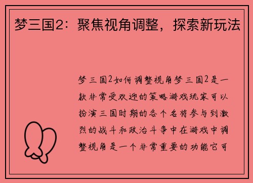 梦三国2：聚焦视角调整，探索新玩法