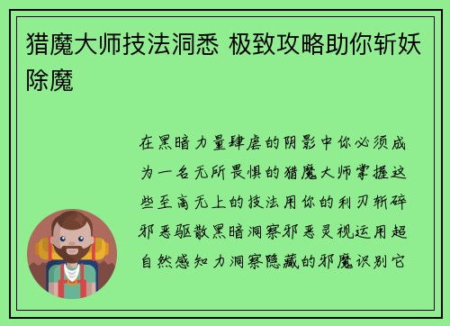 猎魔大师技法洞悉 极致攻略助你斩妖除魔