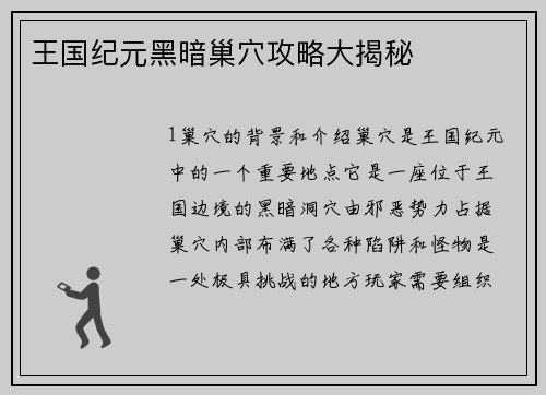 王国纪元黑暗巢穴攻略大揭秘