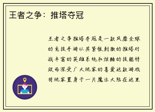王者之争：推塔夺冠