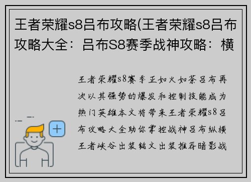 王者荣耀s8吕布攻略(王者荣耀s8吕布攻略大全：吕布S8赛季战神攻略：横扫千军，纵横王者峡谷)