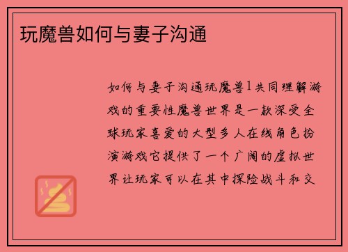 玩魔兽如何与妻子沟通