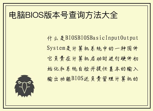 电脑BIOS版本号查询方法大全