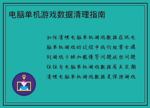 电脑单机游戏数据清理指南
