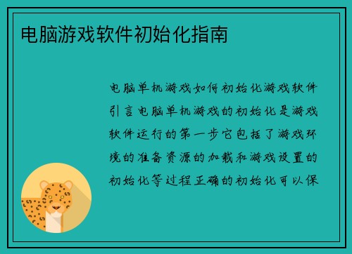 电脑游戏软件初始化指南