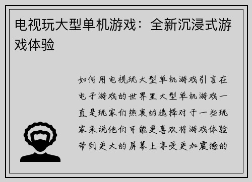 电视玩大型单机游戏：全新沉浸式游戏体验
