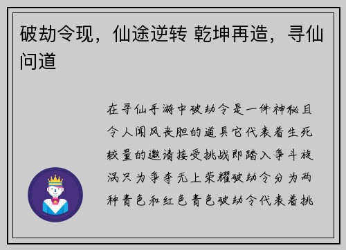 破劫令现，仙途逆转 乾坤再造，寻仙问道