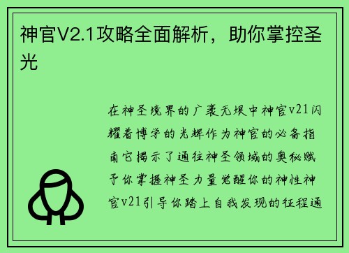 神官V2.1攻略全面解析，助你掌控圣光