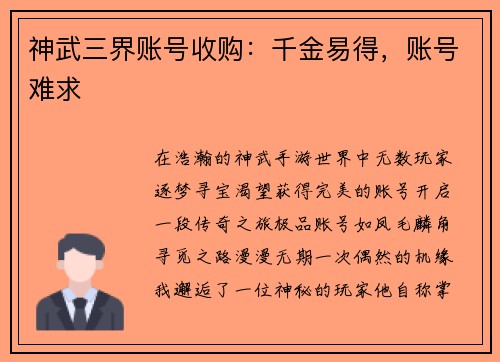 神武三界账号收购：千金易得，账号难求