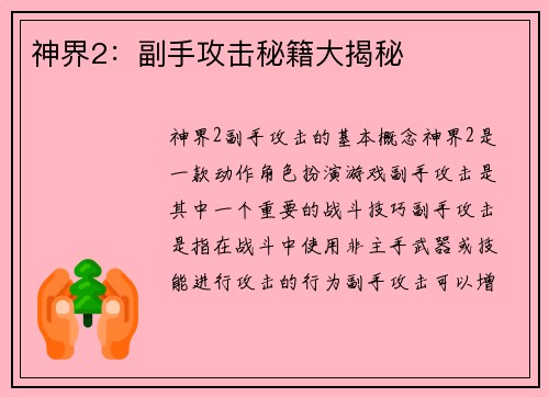 神界2：副手攻击秘籍大揭秘