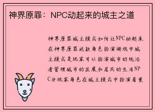 神界原罪：NPC动起来的城主之道