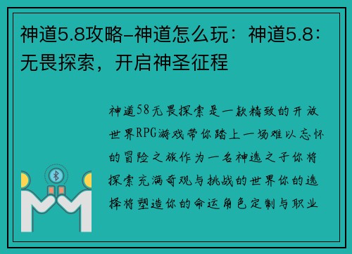 神道5.8攻略-神道怎么玩：神道5.8：无畏探索，开启神圣征程