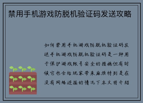 禁用手机游戏防脱机验证码发送攻略