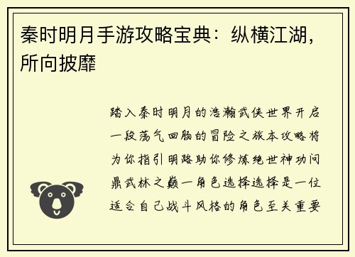 秦时明月手游攻略宝典：纵横江湖，所向披靡