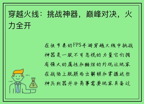 穿越火线：挑战神器，巅峰对决，火力全开