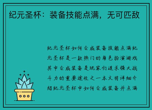 纪元圣杯：装备技能点满，无可匹敌