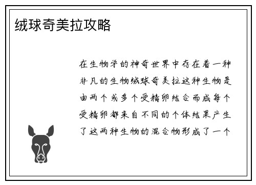 绒球奇美拉攻略