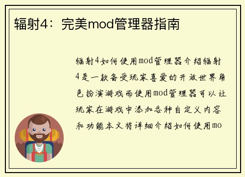 辐射4：完美mod管理器指南