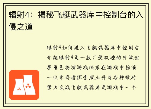 辐射4：揭秘飞艇武器库中控制台的入侵之道