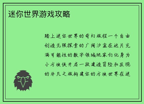 迷你世界游戏攻略