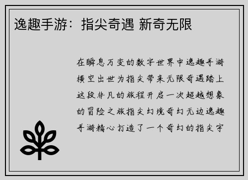 逸趣手游：指尖奇遇 新奇无限