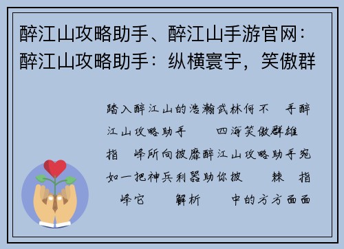 醉江山攻略助手、醉江山手游官网：醉江山攻略助手：纵横寰宇，笑傲群雄