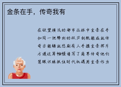 金条在手，传奇我有