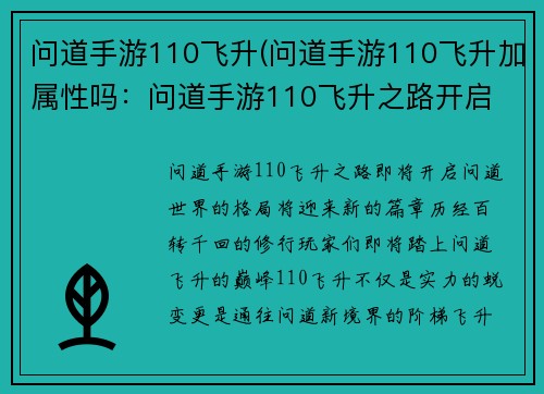 问道手游110飞升(问道手游110飞升加属性吗：问道手游110飞升之路开启 登临问道新境界)