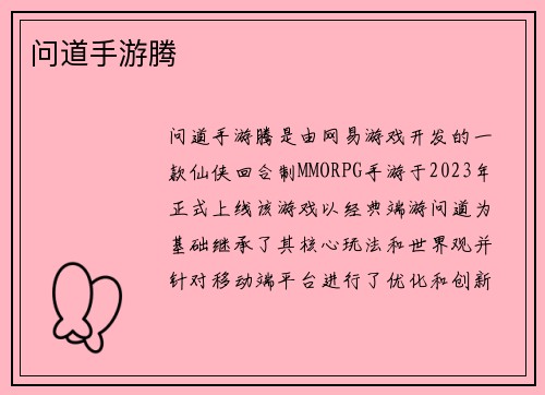 问道手游腾