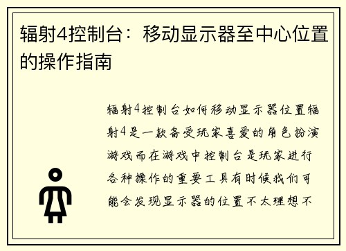 辐射4控制台：移动显示器至中心位置的操作指南