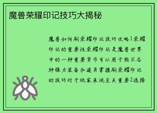 魔兽荣耀印记技巧大揭秘