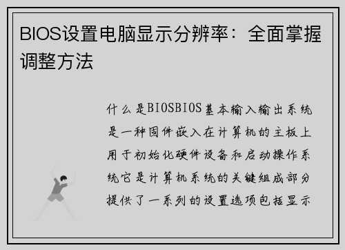 BIOS设置电脑显示分辨率：全面掌握调整方法